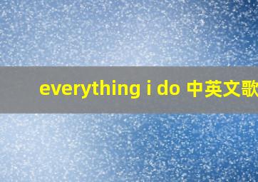 everything i do 中英文歌